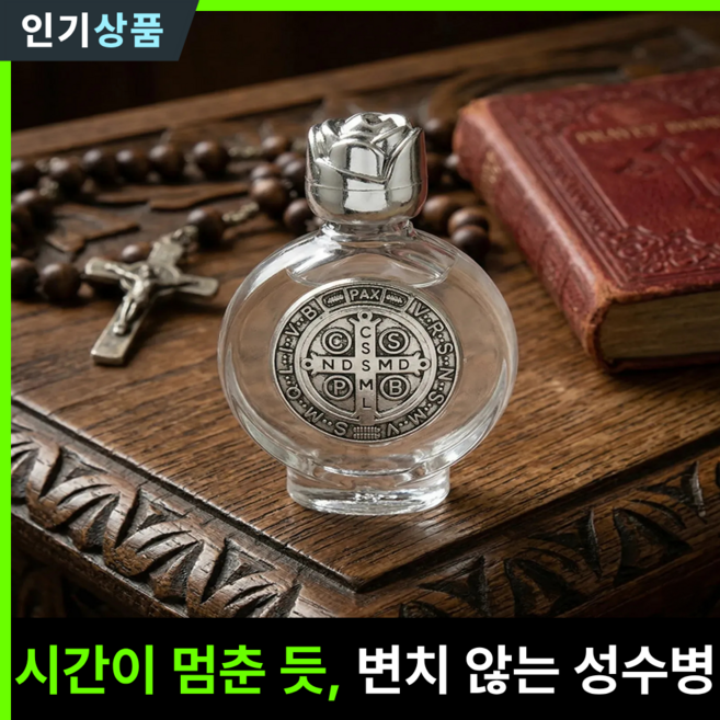 라인벨 분도패 성수병 성수통 성베네딕토 베네딕토 성수병 천주교 카톨릭 가톨릭 성물, 실버(01), 1개