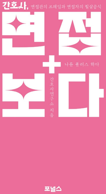 간호사 면접 보다, 포널스출판사