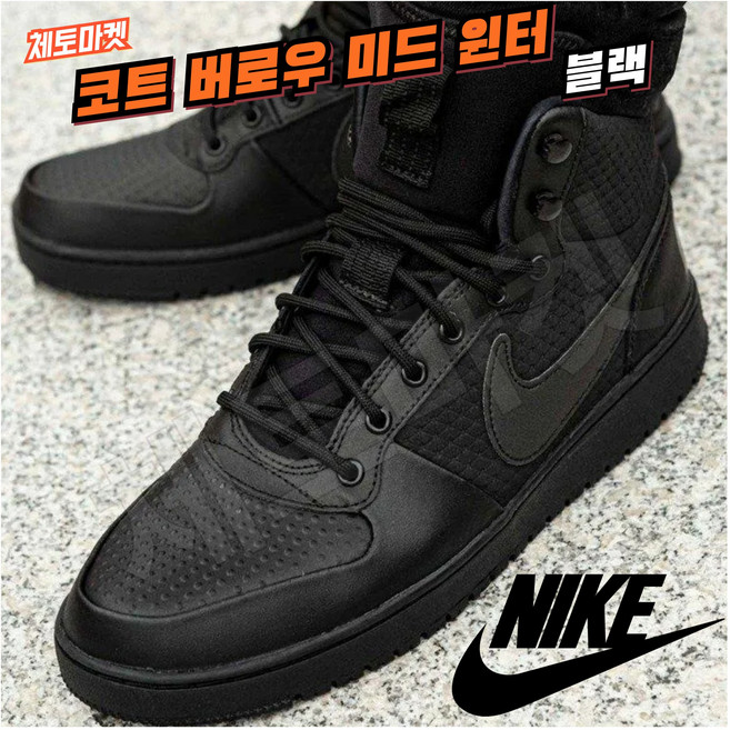 [국내매장판] 나이키 부츠 코트 버로우 미드 윈터 남성 블랙 겨울 방한 방수 부츠 발편한 가벼운 쿠션좋은 키높이 데일리 워킹화 스니커즈 ACG 신발 슈즈 조던 로우 미드 하이