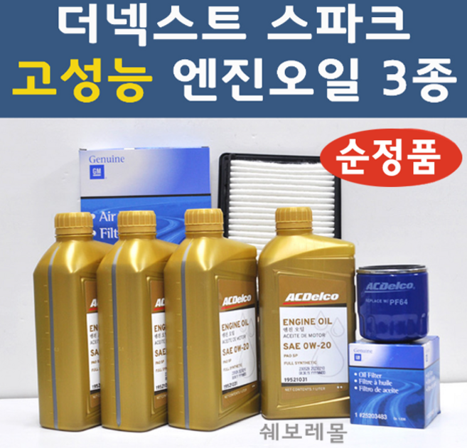 순정품 더넥스트스파크 3종 고성능 0W20 100프로 합성 엔진오일 에어 오일 필터 1031 4개 8310 3483, 3종세트 (합성엔진오일 에어필터 오일필터)