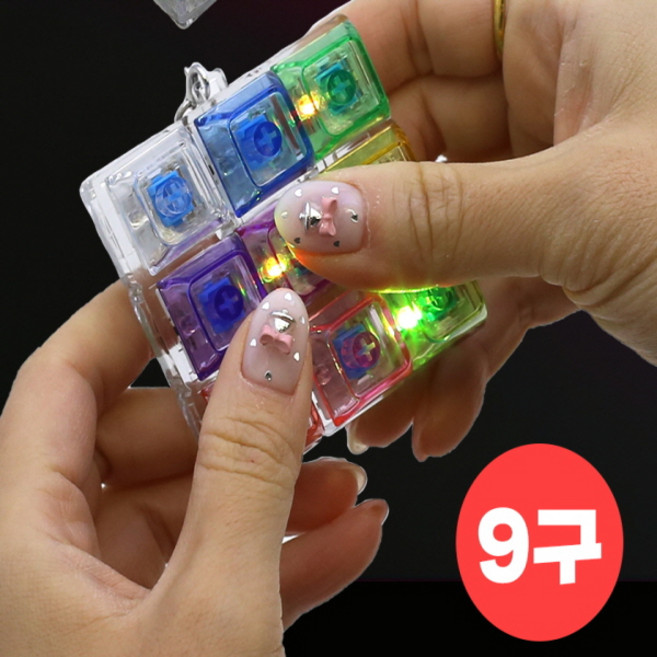 9구 레인보우 LED 딸깍이 키링 1+1 케이스포함 딸깍이 키링 기계식 키보드 테트리스 자판기 피젯 딸깍이