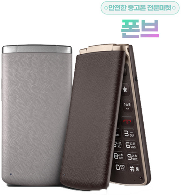 [A급 폴더폰 공기계 중고폰] SKT KT 알뜰폰 전용 별도절차없이 사용중인 유심칩만 끼우시면 바로 통화되세요. 화면크고 글씨가 큰 효도폰 공부하는 학생폰으로 참 좋은 폴더폰, 랜덤배송, 4TB