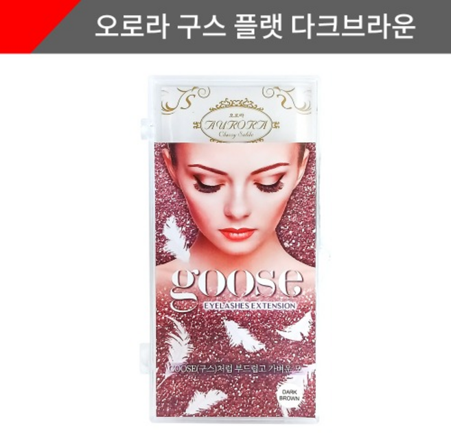 오로라 구스 플랫속눈썹 다크브라운 플랫래쉬 플랫모 칼라속눈썹 속눈썹연장재료 0.15, 1개, 0.15 R 08
