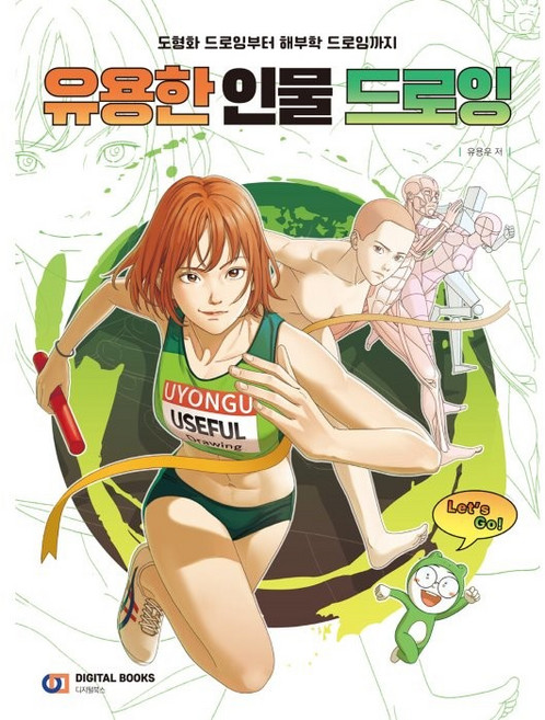 유용한 인물 드로잉, 유용우, 디지털북스