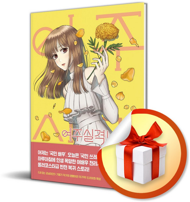 여주실격 1 / 책 도서 (사은품 증정)