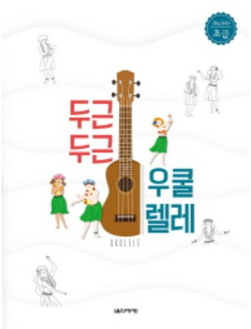 두근두근 우쿨렐레 초급 음악세계, 상세 설명 참조, 상세 설명 참조