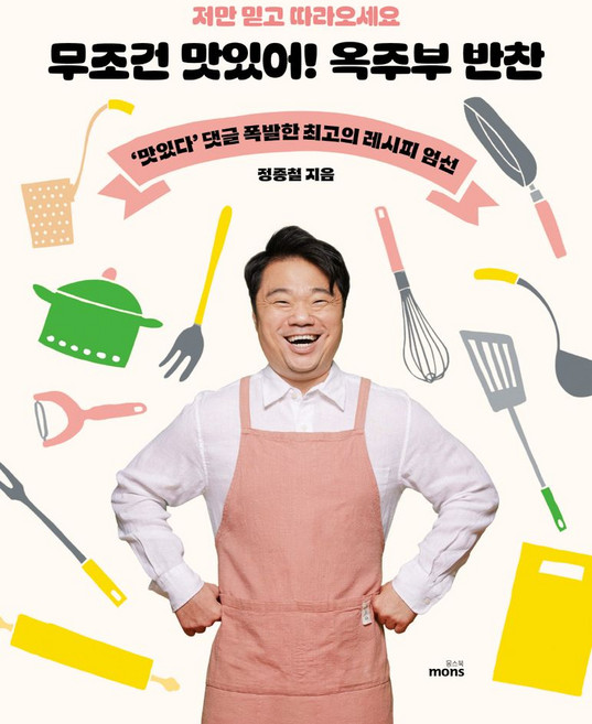 무조건 맛있어! 옥주부 반찬:저만 믿고 따라오세요, 무조건 맛있어! 옥주부 반찬, 정종철(저), 몽스북, 주식회사 몽스북null