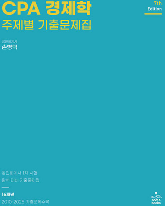 CPA 경제학 주제별 기출문제집 손병익 샘앤북스, 선택안함