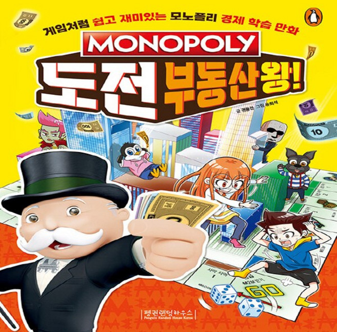 NSB9791188087235 새책-스테이책터 [모노폴리 도전 부동산왕] -부동산 편-모노폴리 경제 학습 만화 1-펭귄랜덤하우스코리아-권용찬 지음 유희, 모노폴리 도전 부동산왕