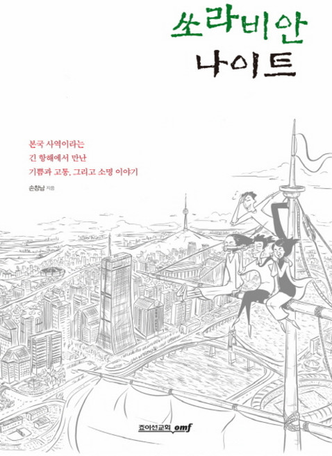 쏘라비안 나이트:본국 사역이라는 긴 항해에서 만난 기쁨과 고통 그리고 소명 이야기, 죠이선교회
