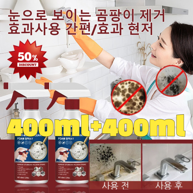[400ml+400ml] 버블 클리너 곰팡이제거 스프레이 곰팡이 제거용액 의류 곰팡이 제거 스프레이 청소신 벽지 곰팡이, 180ml+180ml, 60ml, 1개