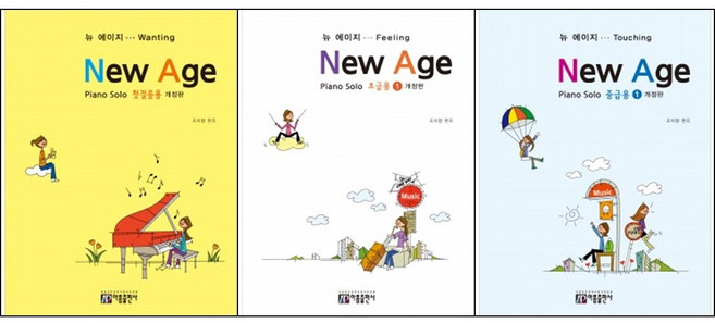 뉴에이지 피아노 솔로 첫걸음용 + 초급용 1 2 개정판 ( 전3권 )세트 아름출판사