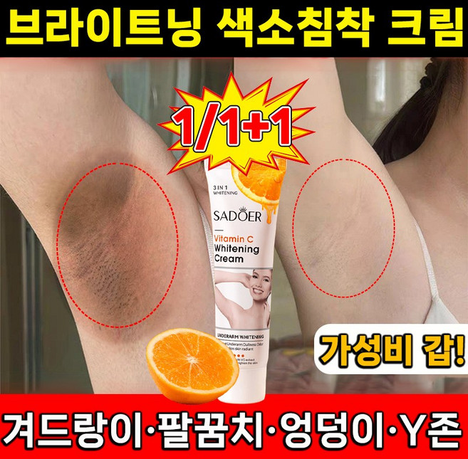 [딱3일만에 미백효과!!!] 1/1+1 겨드랑이 색소침착 팔꿈치 y존 엉덩이 착색 바디 톤업 미백 크림, 1개, 50g