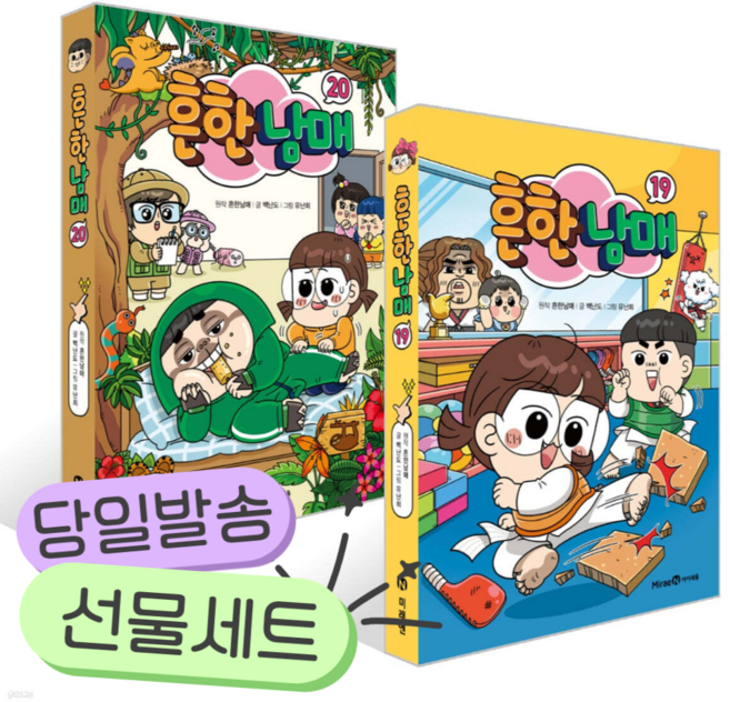 [전2권] 흔한남매 19~20권 세트 [쁘띠수첩+스티커]