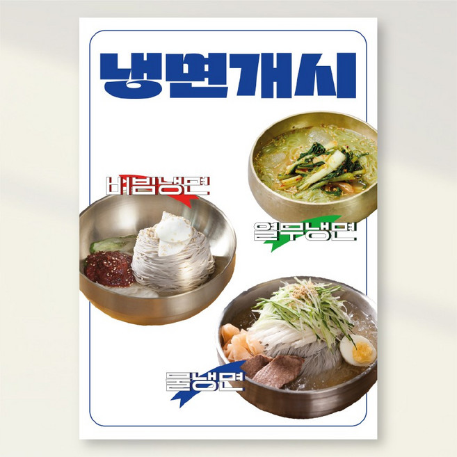 여름메뉴 물냉면 열무냉면 비빔냉면 회냉면 개시 포스터 홍보포스터 실사출력 페트 시트지 PK271, PVC방수캘지 A5(148x210mm), 1장