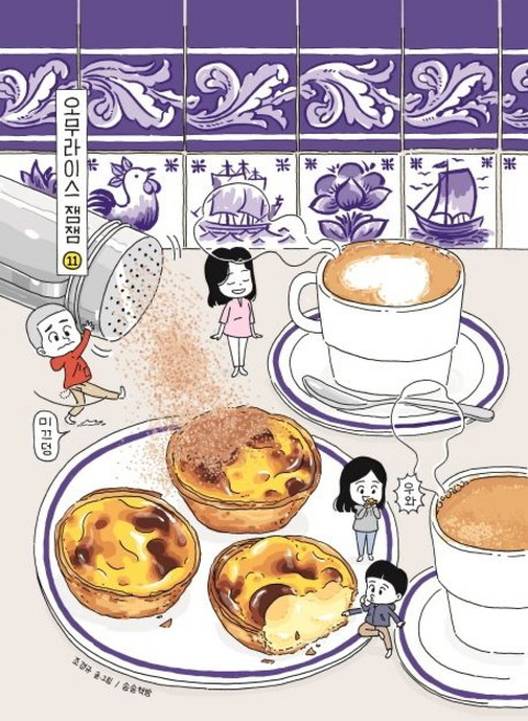 조경규 지음 오무라이스 잼잼 11 (스페셜 리커버 양장본), 1개