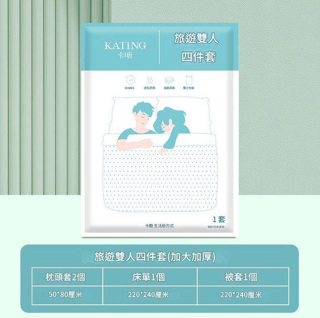 KATING 卡昕 旅遊雙人四件套 一次性免洗床單組 加大加厚220x240公分 輕薄透氣無螢光劑