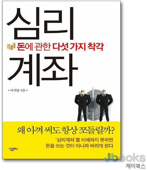 [제이북스] 심리계좌, 살림