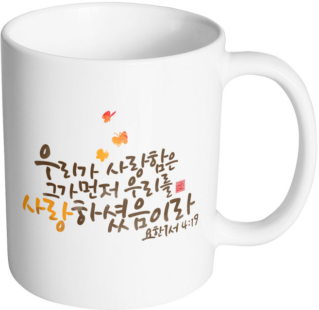 핸드팩토리 캘리 성경말씀 머그컵 99종, B24_요한1서4:19 머그컵, 1개