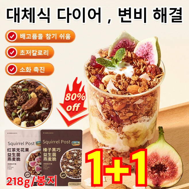 1+1 [감량 포만감] 헤이즐넛 다크 초 견과류 오트밀 무첨가 오트밀 견과류 믹스 초저칼로리/고식이섬유 [1+1]초콜릿 오트밀크리스프+무화과 오트밀크리스프, [1+1] 블랙티 무화과 오트밀 크리스프