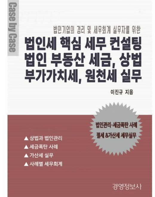 법인세 핵심 세무 컨설팅 법인 부동산 세금 상법 부가가치세 원천세 실무, 경영정보사, 이진규 저
