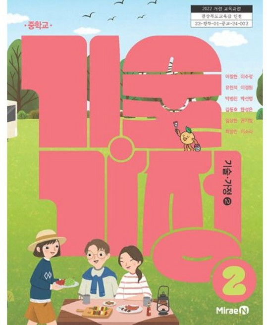 중학교 중2 기술가정 중등 미래엔 기술가정2 교과서 기가 기술가정 2 미래엔 이철현 [22개정 2026년], 사회, 중학생, 기술가정2 이철현