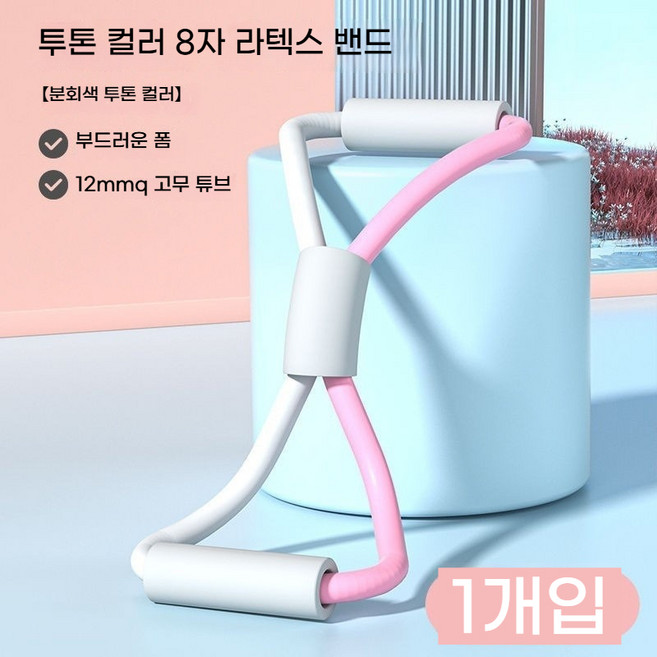 8자 텐션 튜빙밴드 풀업 밴드 스트레칭밴드 필라테스 운동밴드 헬스밴드 운동밴드 스트레칭 근력강화(자세 교정 등 근육 강화), 화이트 핑크