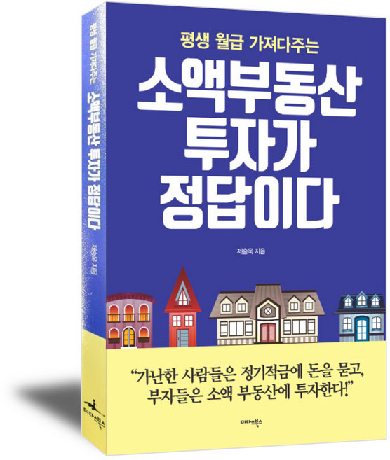7위 - 소액 부동산 투자가 정답이다, 미다스북스, 제승욱