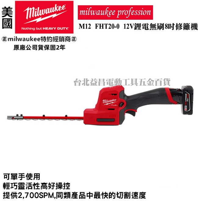 台北益昌 美沃奇 米沃奇 12V鋰電無碳刷8吋修籬機 M12FHT20 電動修枝剪 籬笆剪, 1個, 空機(不含電池充電器)限宅配,未稅