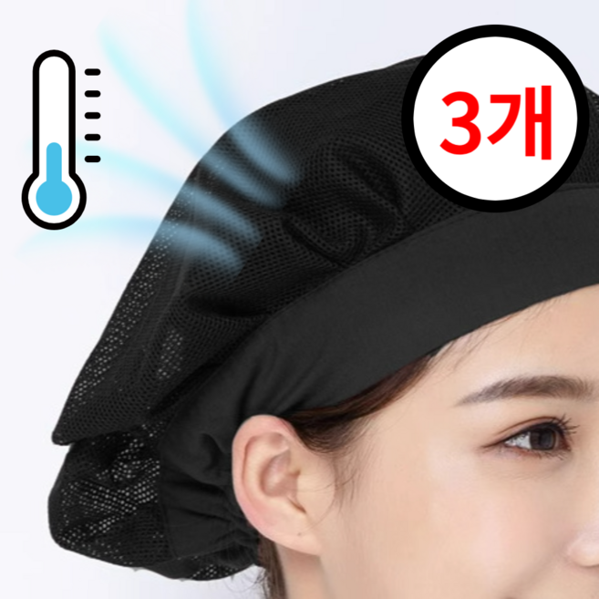 고트 프레시밴드 메쉬 여자 주방 모자, 3개, 블랙