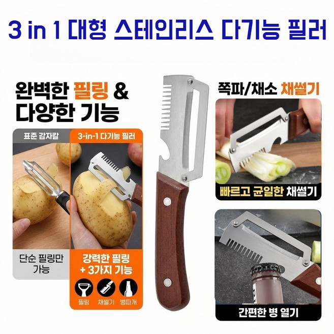 독일 만능 채칼 파절이 파채칼 다기능 필러 스텐 채칼 만능채칼 내구성 강하고 녹슬지 않음, [BEST]3개