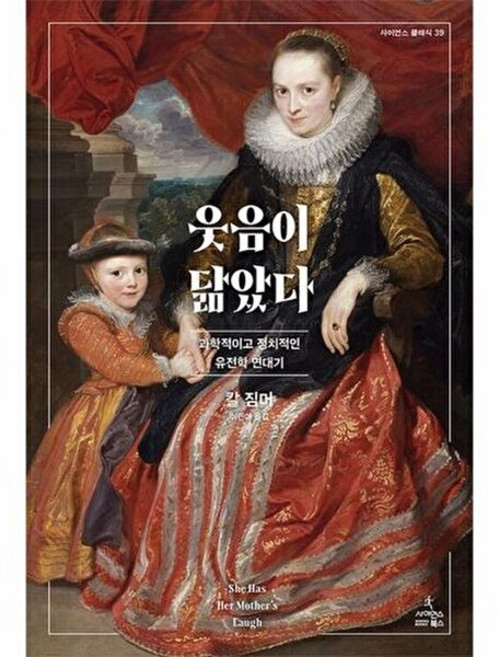 웃음이 닮았다 :과학적이고 정치적인 유전학 연대기 (사이언스 클래식 39), 사이언스북스, 9791192107301