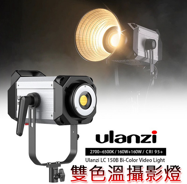 Ulanzi LC150B 150W 雙色溫 高演色 LED 攝影燈, 1個, 超商取貨一張訂單只能寄送一支燈