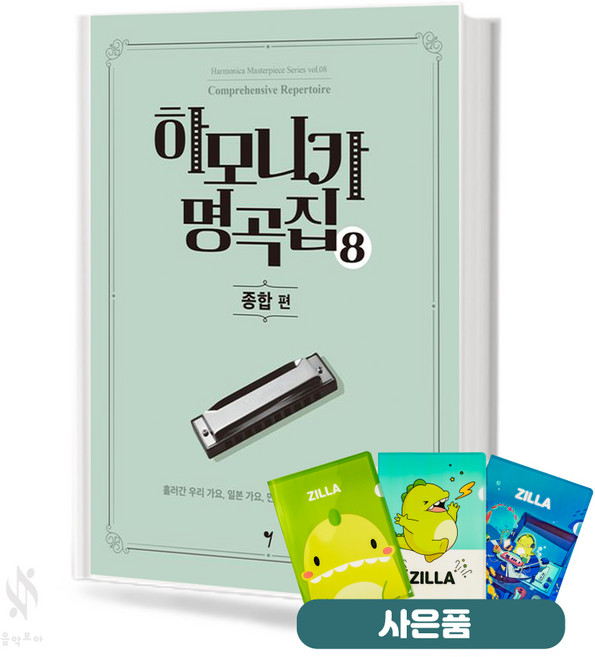 하모니카 명곡집 8 (종합편) 기초 악기 악보 교재 책 그래서음악 질라사은품