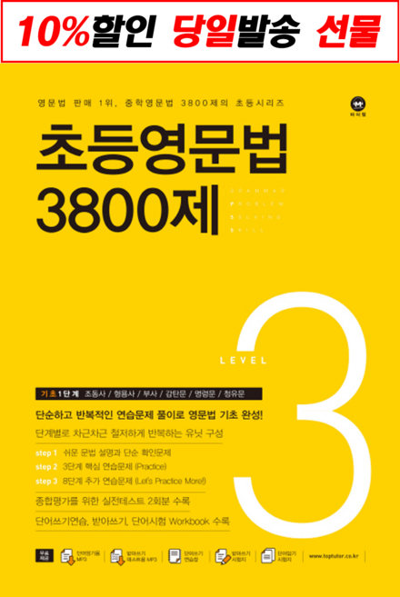 [최신판] 초등 영문법 3800제 선택구매 / 스타터 1 2 3 4 5 6 7 8 마더텅, 초등 영문법 3800제 3
