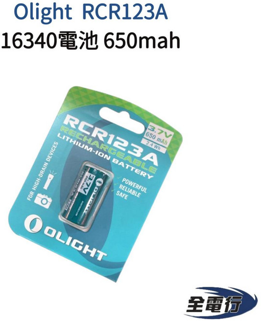 Olight RCR123A 16340 電池 650mAh, 1個