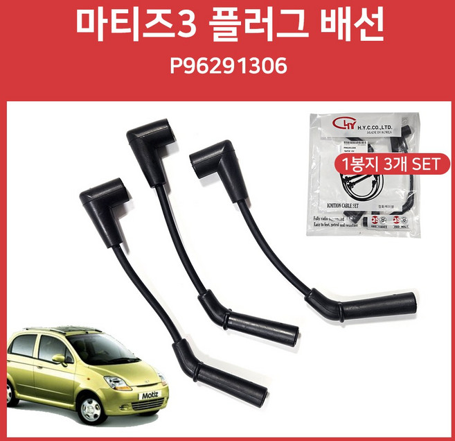 올뉴마티즈배선 마티즈3점화케이블 96291306 플러그배선 다마스신형배선, 1개