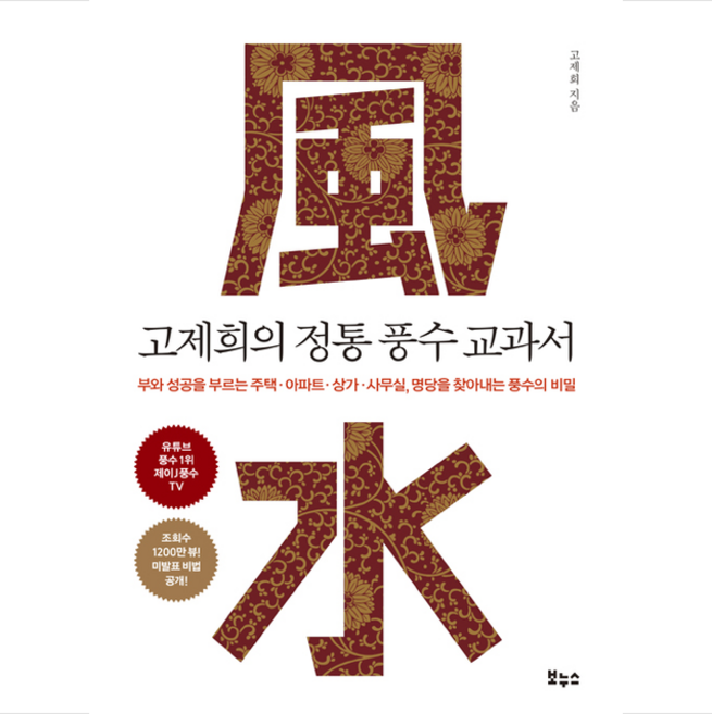 보누스 고제희의 정통 풍수 교과서 +미니수첩제공