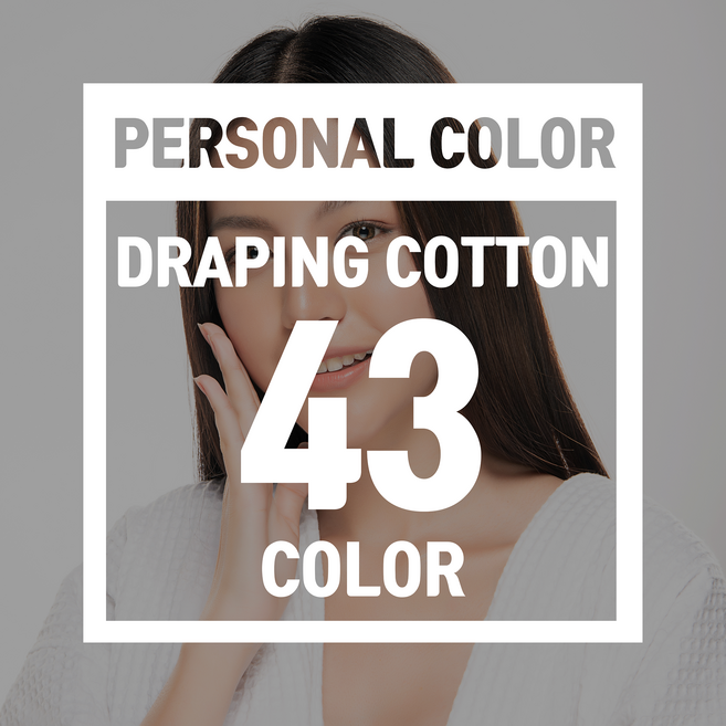 퍼스널컬러 진단천 뉴트럴/메이크업 베이스 43색 (드레이프 천 낱장구매 가능), 로즈실버 RS-001, 1개