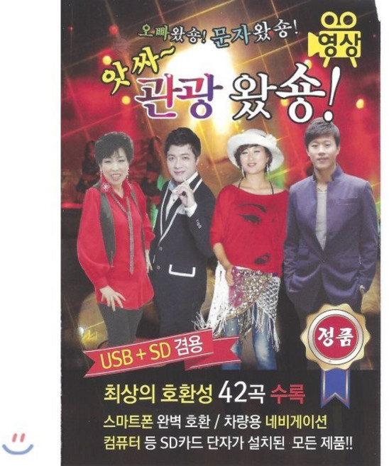 [CD] [USB 앨범] 앗싸관광왔숑! 42곡 USB (영상) : 본 상품은 CD가 아니며 USB 입니다.