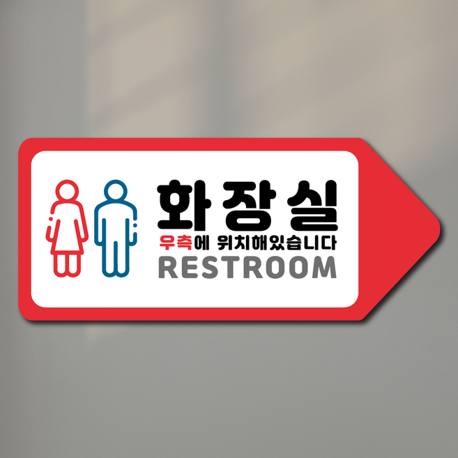 화장실 방향 표시 안내판, 01우측