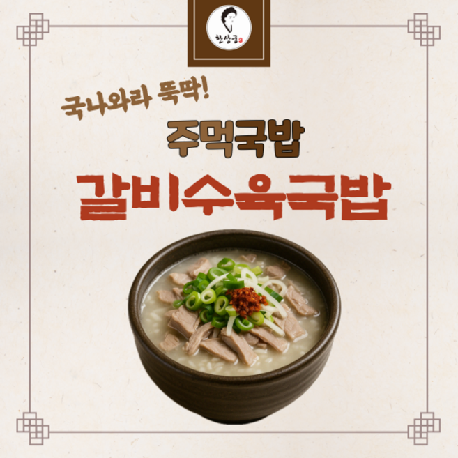 한상궁 주먹국밥 한방에 끓이는 갈비수육국밥, 105g, 5개