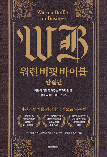 워런 버핏 바이블 완결판