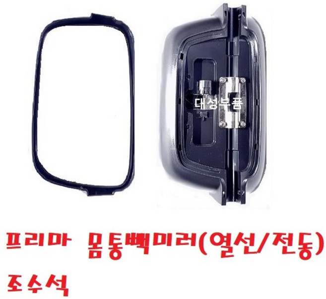 대성부품 프리마 빽미러 노브스 전동 열선 사각미러 5톤 25톤 대우트럭 타타 몸통미러 거울 유리 카고 덤프 추레라 화물차 대형트럭 14톤 신형, 1개