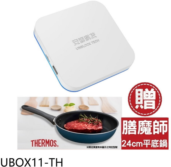 安博盒子加贈膳魔師平底鍋電視盒 享受家庭影院級視聽盛宴, 1個, UBOX11-TH