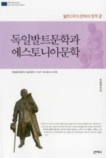 독일발트문학과 에스토니아문학(발트3국의 문화와 문학 2), 산지니, 이상금