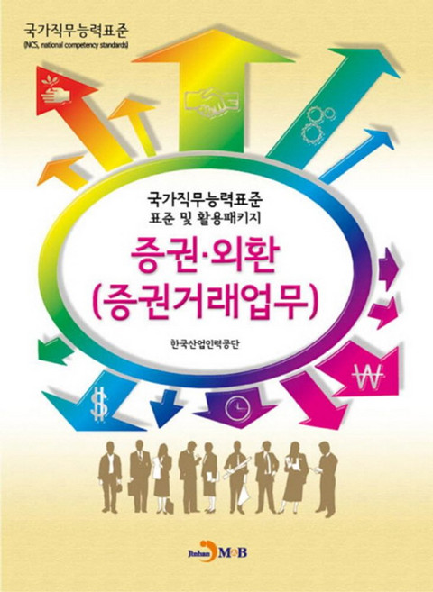 증권 외환(증권거래업무):국가직무능력표준 표준 및 활용패키지, 진한엠앤비, 한국산업인력공단