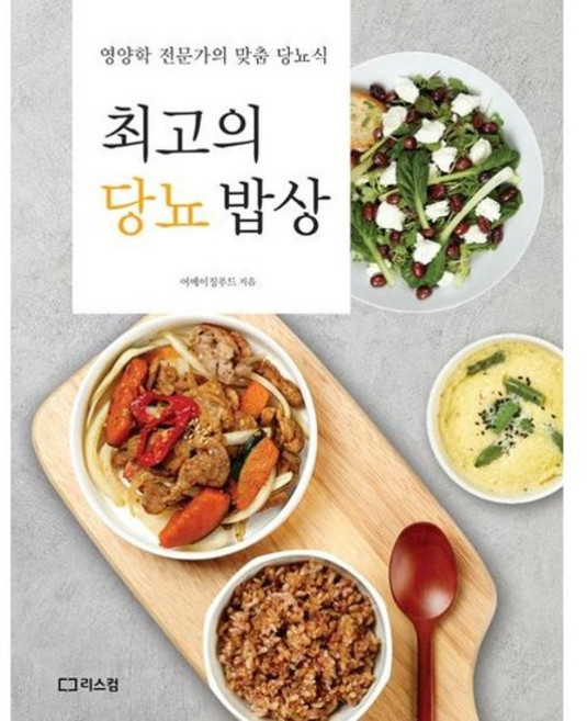 [가을책방] [리스컴] 최고의 당뇨 밥상, 없음
