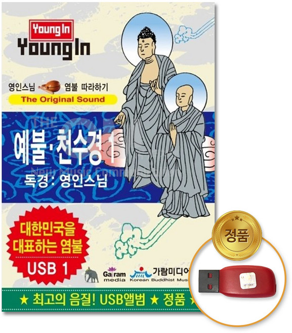 USB_영인스님1-예불천수경/음반/종교/불교/불경/예불/차량용