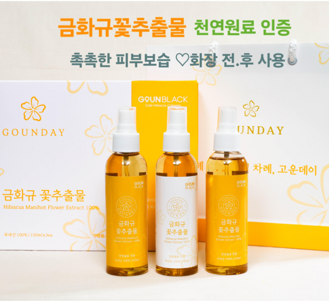 고운데이 금화규꽃추출물 150ml 3개 선물세트 천연원료 피부보습 고운블랙